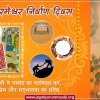 कबीर परमेश्वर निर्वाण दिवस: कबीर जी ने समाज में फैले झूठ और पाखंडवाद का पर्दाफाश कर, दिया प्रेम और सद्भावना का संदेश